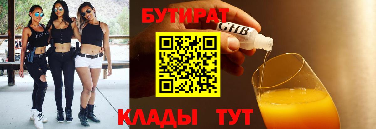 БУТИРАТ  Вход с VPN  Татарск  Бутират оксибутират 